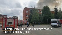 Ρωσία: Ισχυρή έκρηξη σε εργοστάσιο βόρεια της Μόσχας