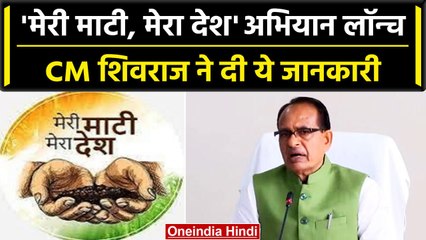 CM Shivraj ने दी Meri Mati Mera Desh अभियान की जानकारी   | वनइंडिया हिंदी