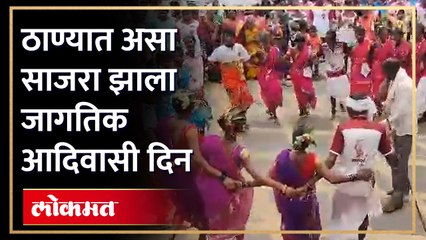 पारंपरिक कला...आदिवासी नृत्य...आणि भन्नाट मुखवटे...ठाण्यातील आदिवासी दिनाची दृश्ये पाहाच