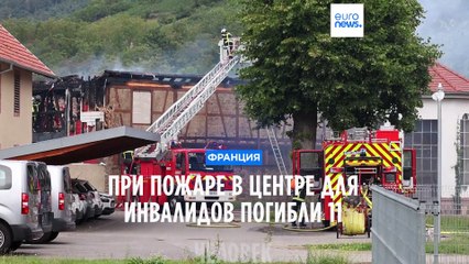 Эльзас: 11 человек считаются погибшими после пожара в доме отдыха для инвалидов