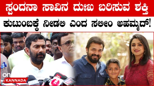 Saleem Ahmed ಸ್ಪಂದನಾ ಅಕಾಲಿಕ ಮರಣ ನೋವು ತಂದಿದೆ