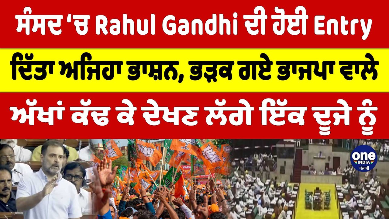 ਸੰਸਦ ‘ਚ Rahul Gandhi ਦੀ ਹੋਈ Entry, ਦਿੱਤਾ ਅਜਿਹਾ ਭਾਸ਼ਨ, ਭੜਕ ਗਏ ਭਾਜਪਾ ਵਾਲੇ |OneIndia Punjabi