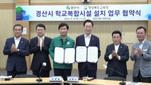 [경북] 경북 경산시, 경북교육청과 학교복합시설 설치 업무협약 / YTN