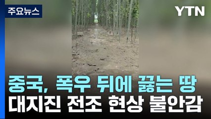 中 '부글부글' 끓는 땅...140년 만의 폭우, 대지진 유발? / YTN