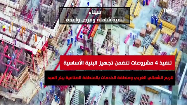 سيناء.. تنمية شاملة وفرص واعدة