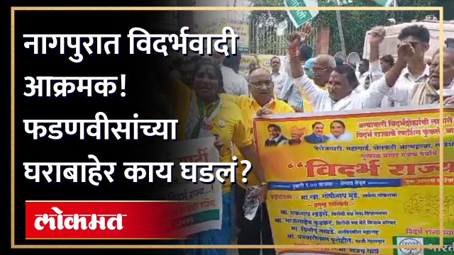 नागपुरात विदर्भवाद्यांनी उपमुख्यमंत्री देवेंद्र फडणवीस यांच्या घराबाहेर काय केलं बघाच