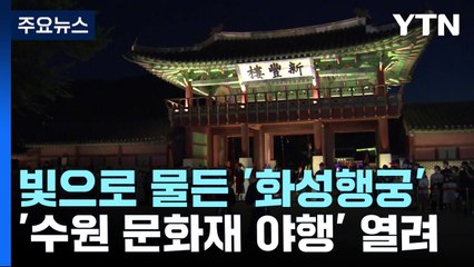 [경기] 빛으로 물든 '화성행궁'...무더위조차 낭만 속으로 / YTN