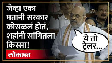 भाजपचं सरकार एका मतानी कसं कोसळलं? अमित शहांनी भर सभागृहात सांगितला किस्सा.