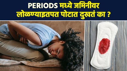 Descargar video: मासिक पाळीमध्ये पोट कधीच दुखणार नाही | Periods Cramps | Period Pain | Womens Health | RI3