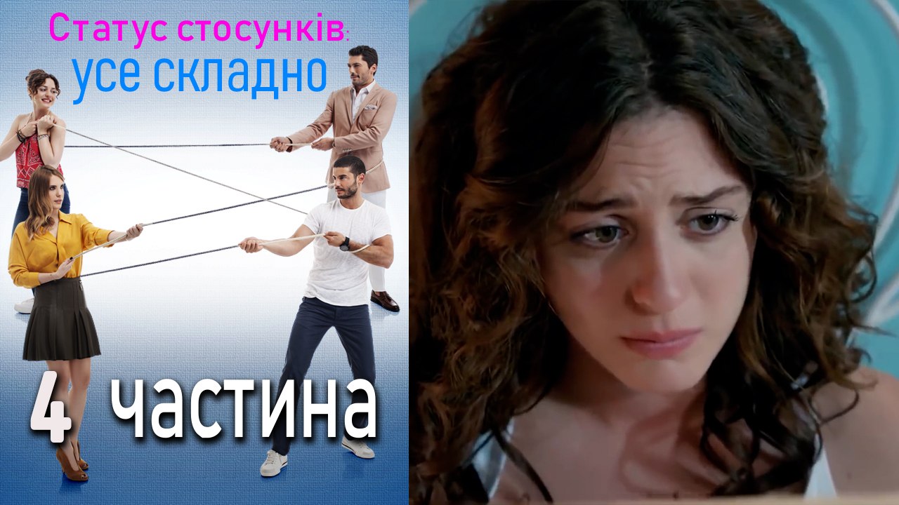 Статус стосунків_ усе складно - 4 серія