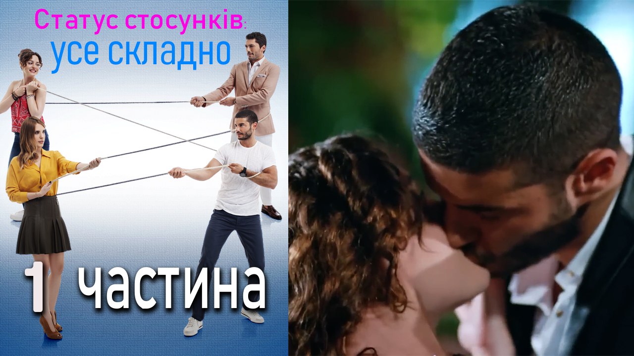 Статус стосунків_ усе складно - 1 серія