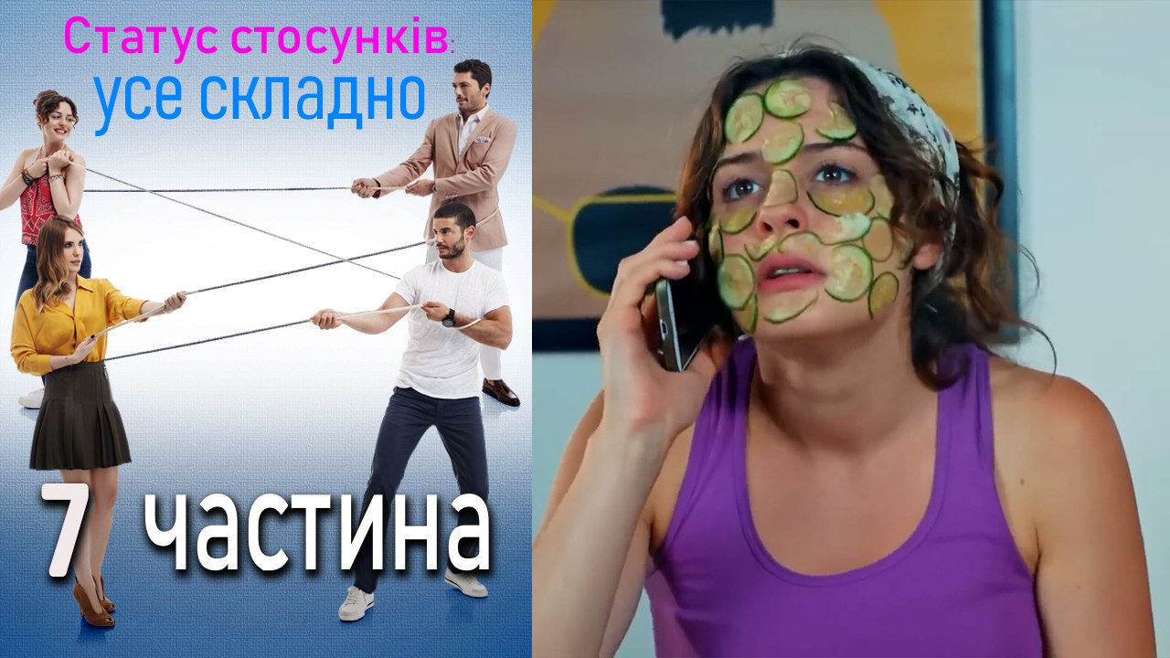 Статус стосунків_ усе складно - 7 серія
