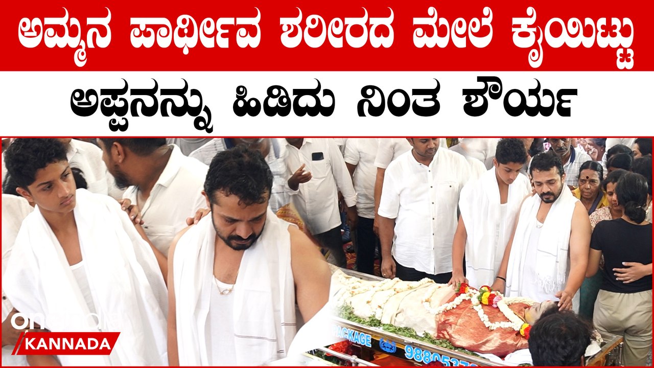 ಮಗನ ಕೈಹಿಡಿದು ಪತ್ನಿಯ ಪಾರ್ಥೀವ ಶರೀರದ ಮೇಲೆ ಕೈ ಇರಿಸಿದ ರಾಘು