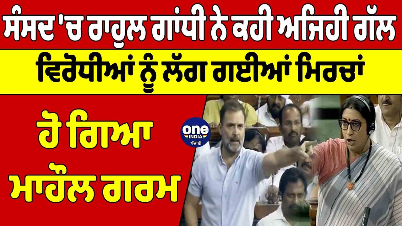 ਸੰਸਦ 'ਚ ਰਾਹੁਲ ਗਾਂਧੀ ਨੇ ਕਹੀ ਅਜਿਹੀ ਗੱਲ, ਵਿਰੋਧੀਆਂ ਨੂੰ ਲੱਗ ਗਈਆਂ ਮਿਰਚਾਂ,ਹੋ ਗਿਆ ਮਾਹੌਲ ਗਰਮ|OneIndia Punjabi