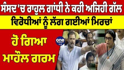 ਸੰਸਦ 'ਚ ਰਾਹੁਲ ਗਾਂਧੀ ਨੇ ਕਹੀ ਅਜਿਹੀ ਗੱਲ, ਵਿਰੋਧੀਆਂ ਨੂੰ ਲੱਗ ਗਈਆਂ ਮਿਰਚਾਂ,ਹੋ ਗਿਆ ਮਾਹੌਲ ਗਰਮ|OneIndia Punjabi