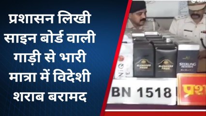 पूर्णिया: प्रशासन लिखी साइन बोर्ड वाली गाड़ी से भारी मात्रा में विदेशी शराब बरामद
