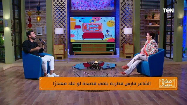 القصيدة اللي قلبت السوشيال ميديا من كتر الوجع اللي فيها.. لو عاد معتذرًا للشاعر فارس قطرية