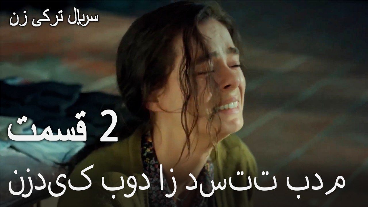 نزدیک بود از دستت بدم - زن قسمت 2
