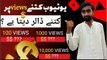 YouTube 1000 views per kitne paise deta hai || YouTube 100k views per kitne dollar deta hai || YouTube monthly earning || YouTube earning