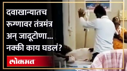 डॉक्टरां समोरच मंत्रतंत्र... अघोरी विद्या... पुढे भयंकर घडलं