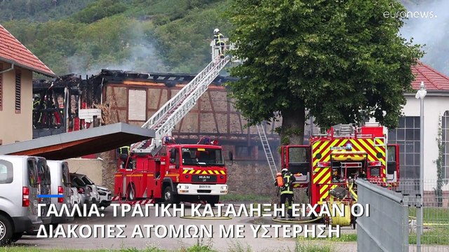 Γαλλία: Τουλάχιστον 9 νεκροί μετά από φωτιά σε εξοχικό για άτομα με αναπηρία
