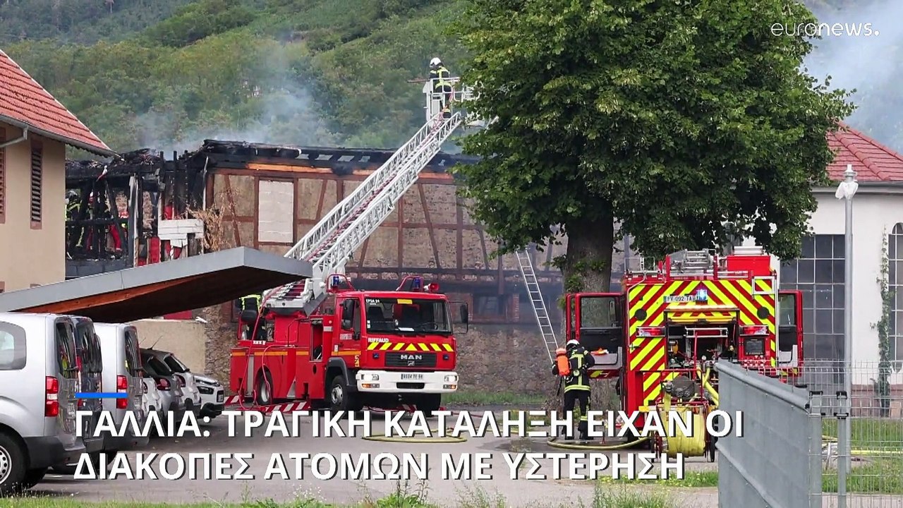 Γαλλία: Τουλάχιστον 9 νεκροί μετά από φωτιά σε...