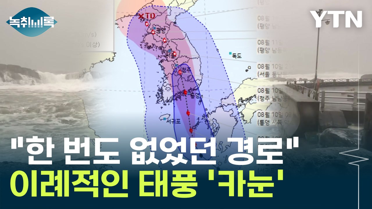 "이런 태풍 경로는 처음"...피해 예상도 어려운 태풍 '카눈' [Y녹취록] / YTN