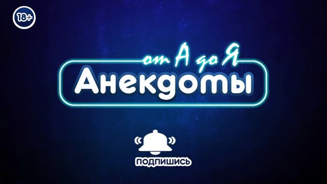 Анекдоты. Встречаются две горничные, одна говорит： представь, захочу в номер, а там мужик др＊＊ит...