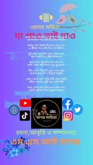 যা পাও তাই দাও | এম এস আই সাগর