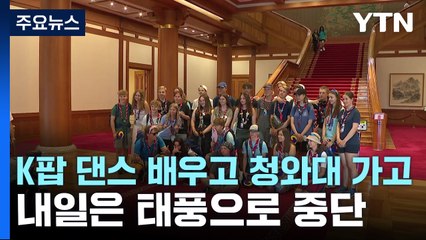 K팝 댄스 배우고 청와대 견학하고...내일은 태풍에 중단될 듯 / YTN