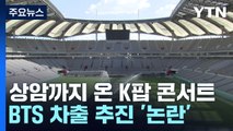 결국 상암까지 온 K팝 콘서트...BTS 차출 추진 '논란' / YTN