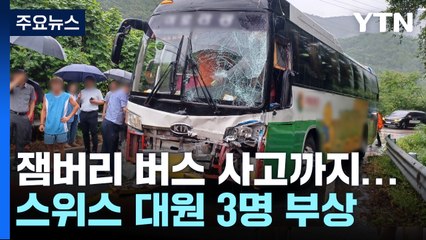 새만금 잼버리 수송 버스 사고...스위스 대원 3명 부상 / YTN