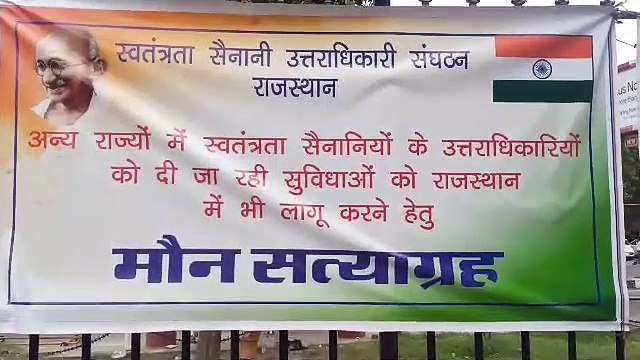 स्वतंत्रता सेनानियों के उत्तराधिकारियों का मौन सत्याग्रह