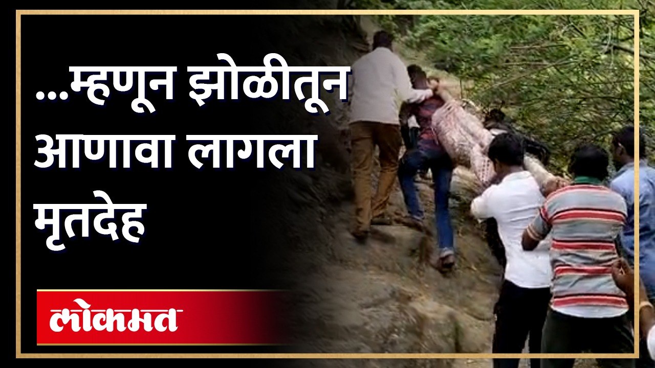 गावकऱ्यांनी मृतदेह झोळीतून आणला, त्यांनी असं का केलं?