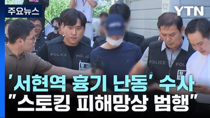 "최원종, '스토킹' 피해 망상으로 범행...신림역 조선 모방 아냐" / YTN