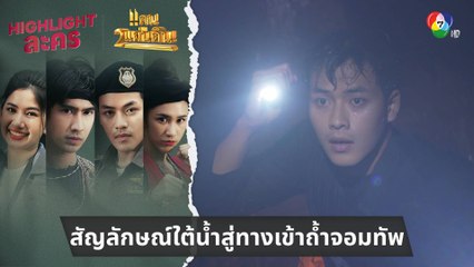 สัญลักษณ์ใต้น้ำสู่ทางเข้าถ้ำจอมทัพ | ไฮไลต์ละคร แคน2แผ่นดิน EP.12