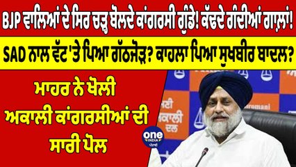BJP ਵਾਲਿਆਂ ਦੇ ਸਿਰ ਚੜ੍ਹ ਬੋਲਦੇ ਕਾਂਗਰਸੀ ਗੁੰਡੇ!ਕੱਢਦੇ ਗਾਲ਼ਾਂ!SAD ਨਾਲ ਵੱਟ 'ਤੇ ਪਿਆ ਗੱਠਜੋੜ?|OneIndia Punjabi