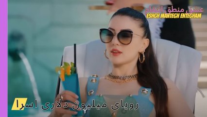 رویای میلیون دلاری اسرا - Eshgh Mantegh Entegham