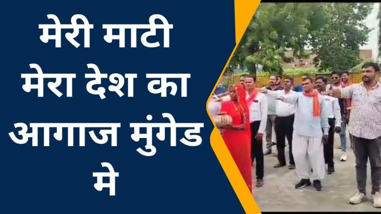 डूंगरपुर: "मेरी माटी मेरा देश" अभियान का हुआ आगाज, जानें क्या ली शपथ?