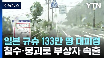日 규슈 133만 명 대피령...부상자 속출·만7천가구 정전 / YTN