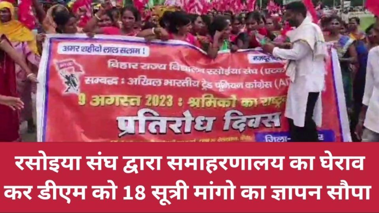 कटिहार: रसोइया संघ ने समाहरणालय का किया घेराव, डीएम को सौपा 18 सूत्री मांगो का ज्ञापन