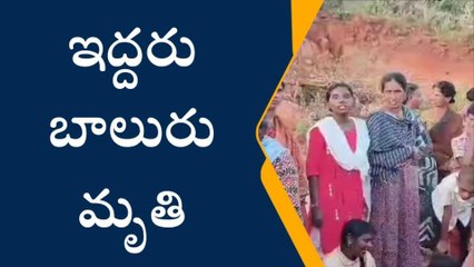 సూర్యాపేట: దారుణం.. నీటి గుంటలో పడి ఇద్దరు చిన్నారులు మృతి