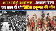 Quit India Movement Day: जानिए भारत छोड़ो आंदोलन का इतिहास| Kranti Diwas Day| वनइंडिया प्लस #Shorts