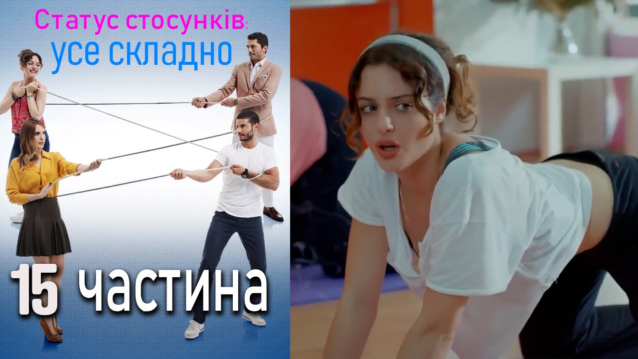 Статус стосунків_ усе складно - 15 серія