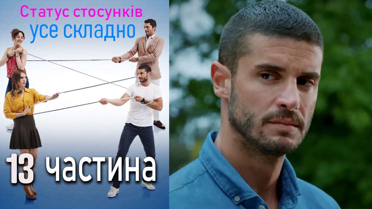 Статус стосунків_ усе складно - 13 серія