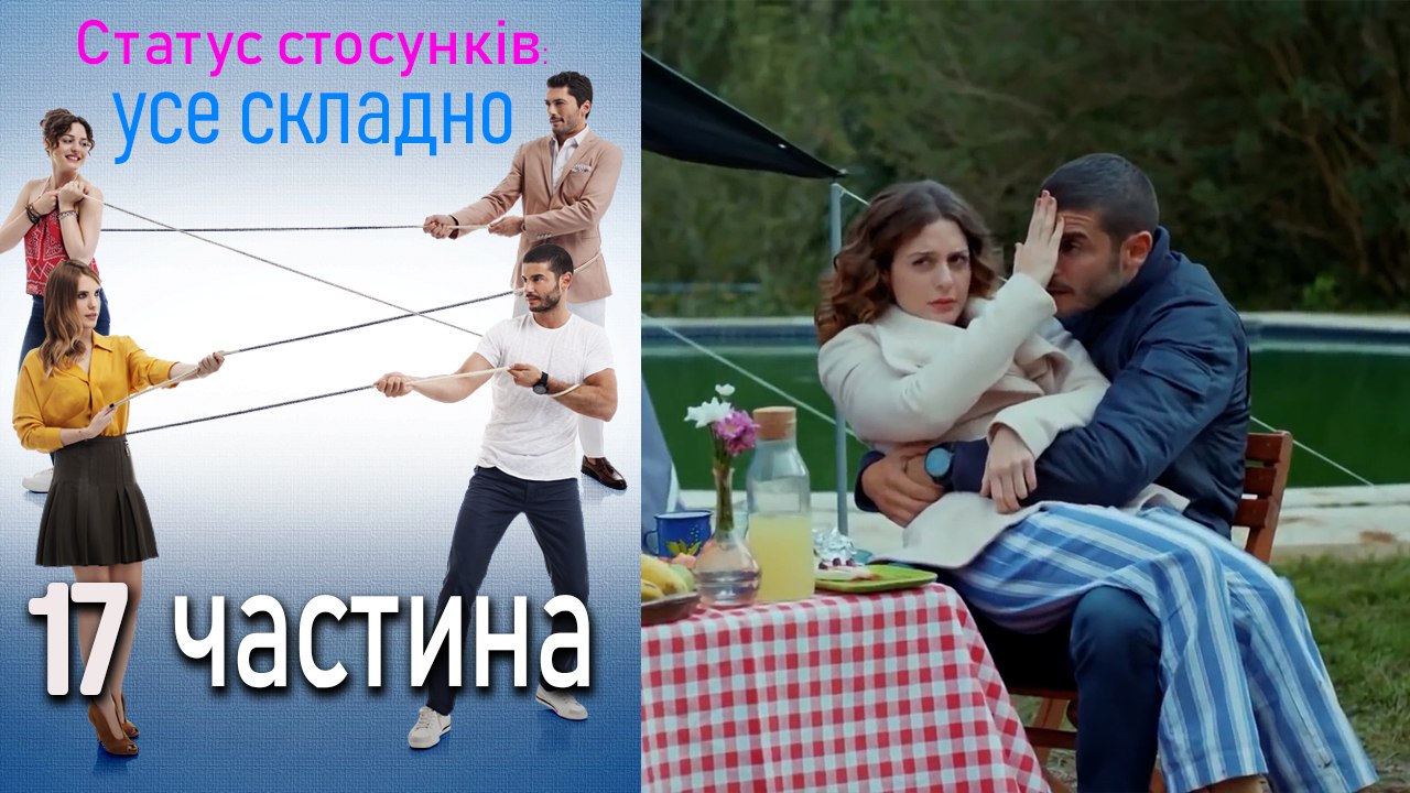 Статус стосунків_ усе складно - 17 серія