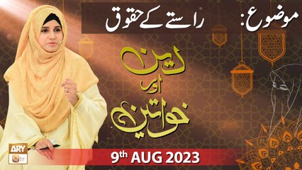 Deen Aur Khawateen - Topic: Raste ke Huqooq - 9th August 2023 - ARY Qtv