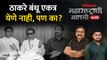 महाराष्ट्राची बातमी Live: Uddhav Thackeray आणि Raj Thackeray एकत्र का येणार नाही? Shivsena | MNS