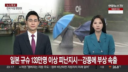 일본 규슈 133만명 이상 피난지시…강풍에 부상 속출