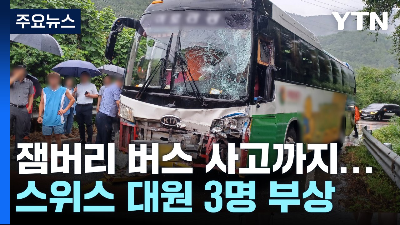 새만금 잼버리 수송 버스 사고...스위스 대원 3명 부상 / YTN